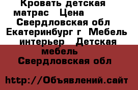 Кровать детская   матрас › Цена ­ 3 500 - Свердловская обл., Екатеринбург г. Мебель, интерьер » Детская мебель   . Свердловская обл.